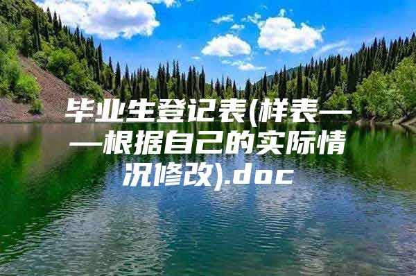 毕业生登记表(样表——根据自己的实际情况修改).doc