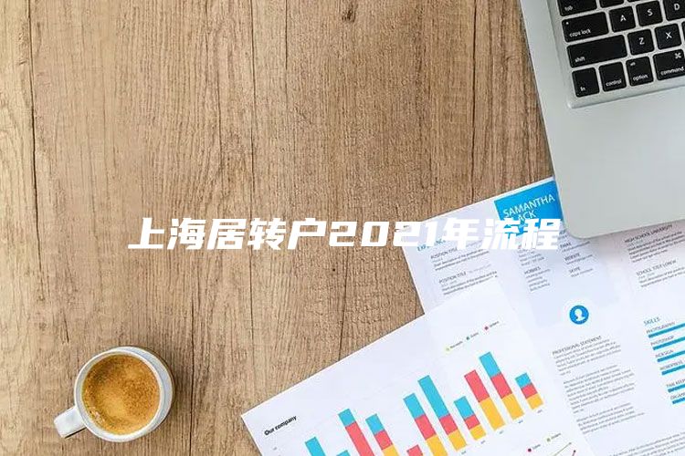 上海居转户2021年流程