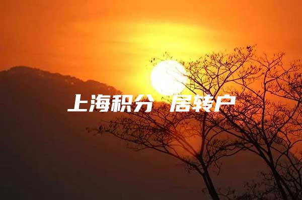 上海积分 居转户