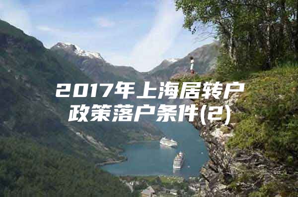 2017年上海居转户政策落户条件(2)