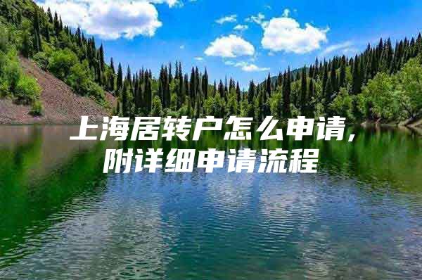 上海居转户怎么申请,附详细申请流程