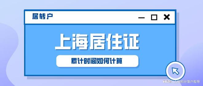 【2022年上海居转户】上海居住证累计时间怎么计算？