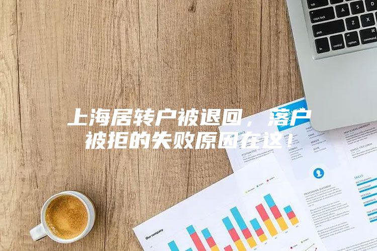 上海居转户被退回，落户被拒的失败原因在这！