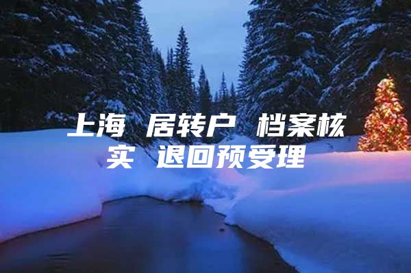 上海 居转户 档案核实 退回预受理
