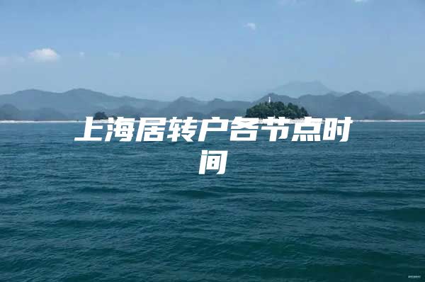 上海居转户各节点时间