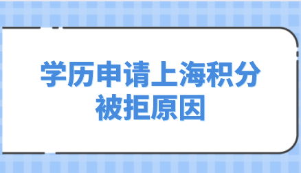 学历不能申请上海居住证积分的原因！可能被这些原因困扰