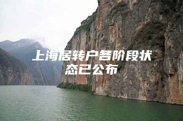 上海居转户各阶段状态已公布