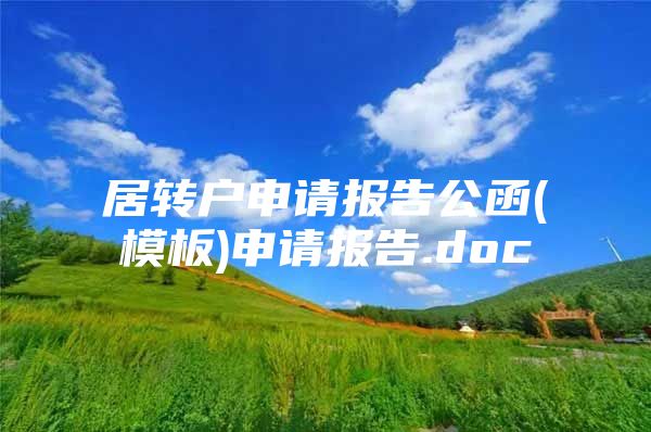 居转户申请报告公函(模板)申请报告.doc