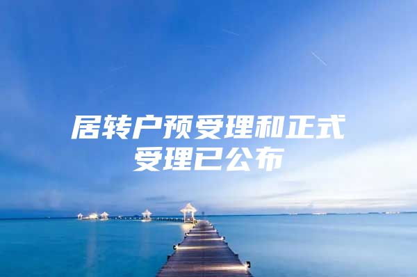居转户预受理和正式受理已公布