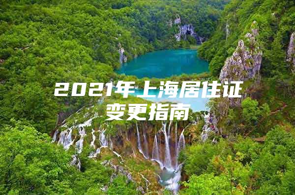 2021年上海居住证变更指南