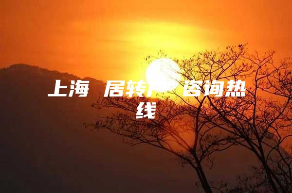 上海 居转户 咨询热线