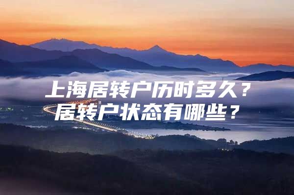 上海居转户历时多久？居转户状态有哪些？