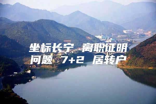 坐标长宁 离职证明问题 7+2 居转户