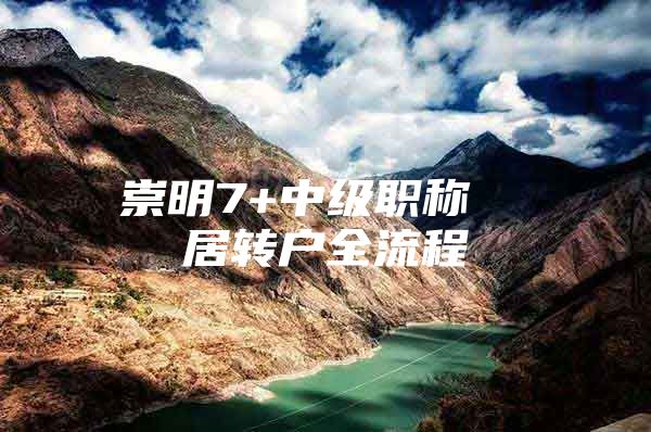 崇明7+中级职称  居转户全流程