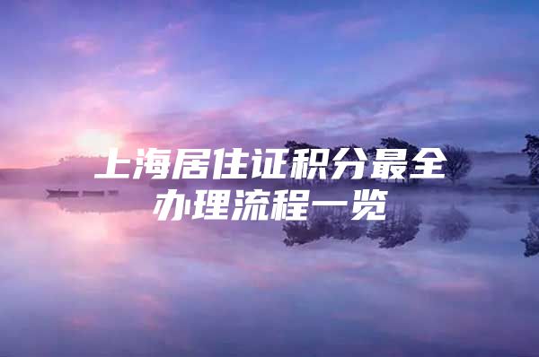 上海居住证积分最全办理流程一览