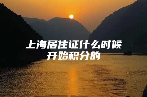 上海居住证什么时候开始积分的