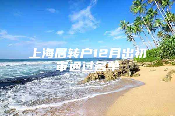 上海居转户12月出初审通过名单