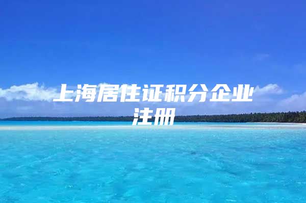 上海居住证积分企业注册