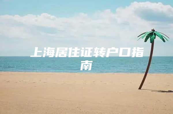 上海居住证转户口指南