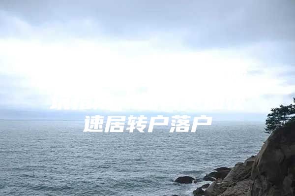 2022年上海落户避坑指南，如何更加快速居转户落户