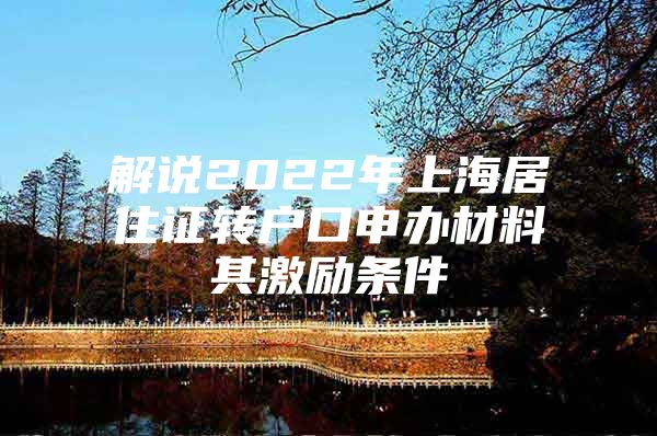 解说2022年上海居住证转户口申办材料其激励条件