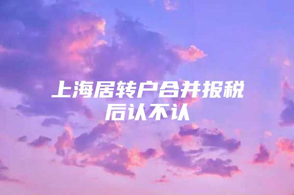 上海居转户合并报税后认不认