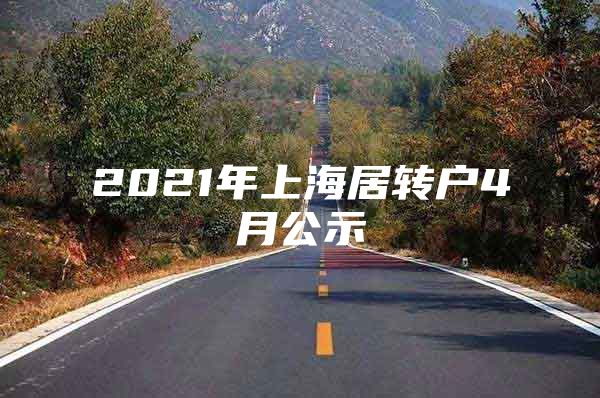 2021年上海居转户4月公示