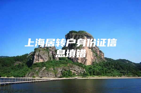 上海居转户身份证信息填错