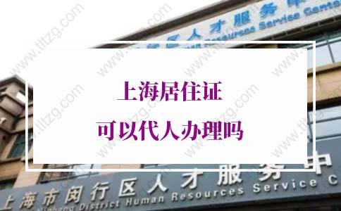上海居住证可以代人办理吗？