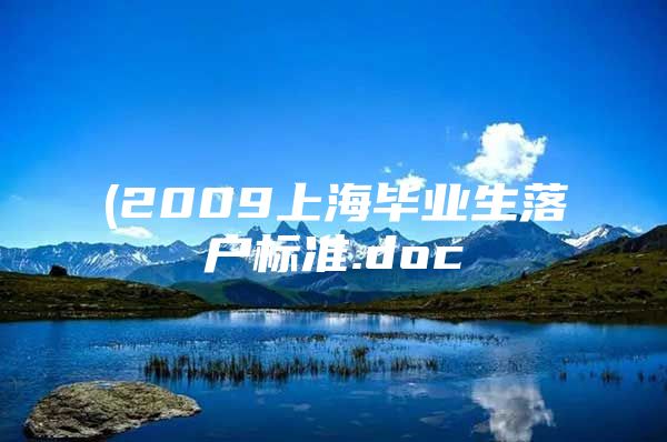 (2009上海毕业生落户标准.doc
