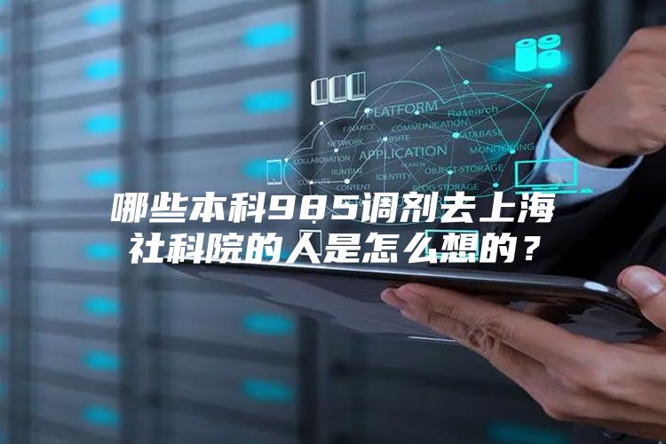 哪些本科985调剂去上海社科院的人是怎么想的？