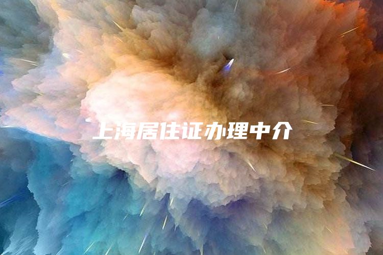 上海居住证办理中介