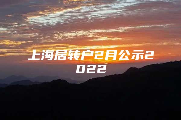上海居转户2月公示2022