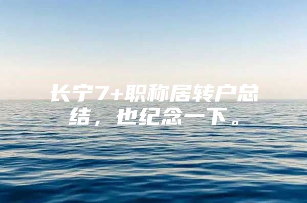 长宁7+职称居转户总结，也纪念一下。
