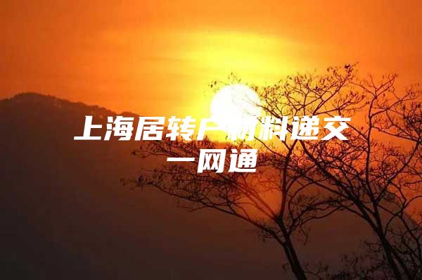 上海居转户材料递交一网通