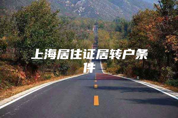 上海居住证居转户条件