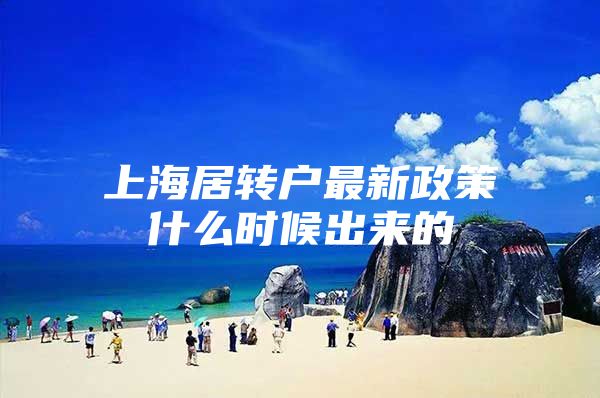 上海居转户最新政策什么时候出来的