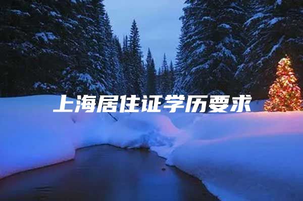 上海居住证学历要求