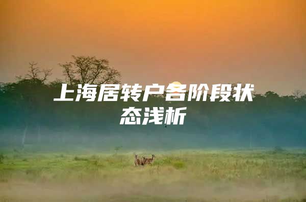 上海居转户各阶段状态浅析