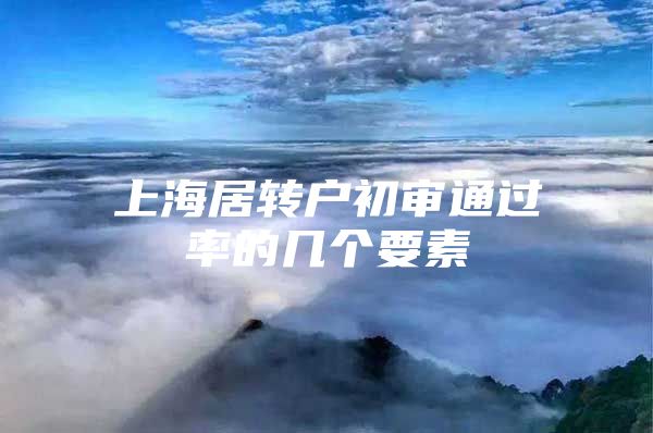 上海居转户初审通过率的几个要素