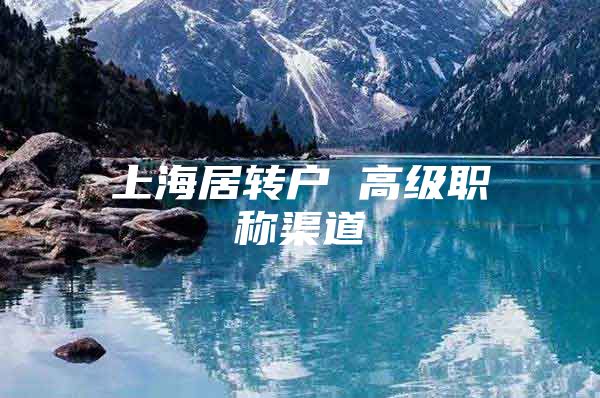 上海居转户 高级职称渠道