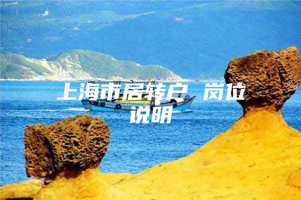 上海市居转户 岗位说明