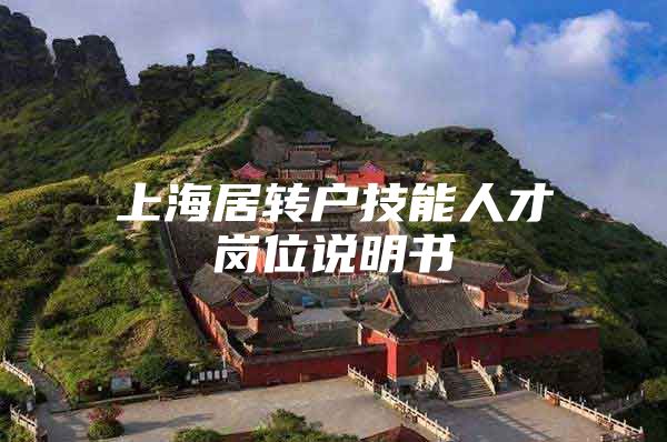 上海居转户技能人才岗位说明书