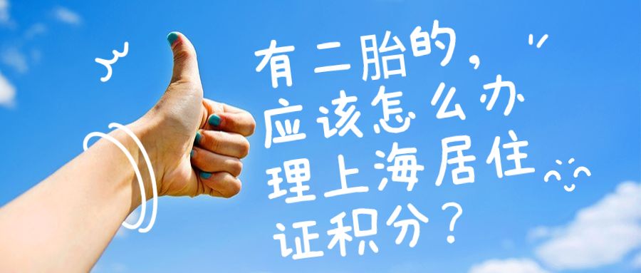 上海人力资源公司代办上海居住证积分超生问题