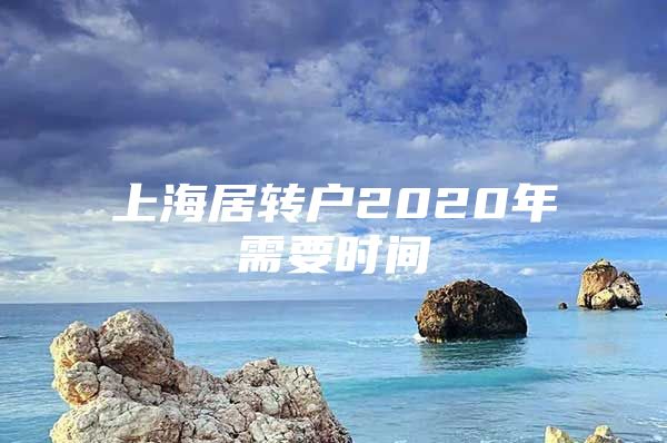 上海居转户2020年需要时间