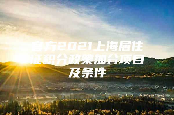 官方2021上海居住证积分政策加分项目及条件