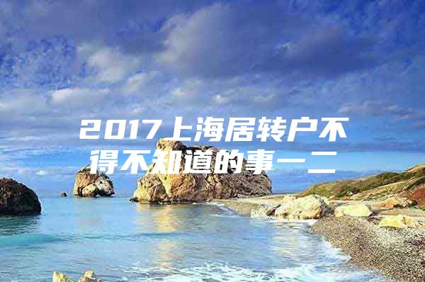 2017上海居转户不得不知道的事一二