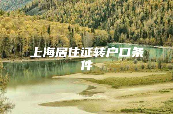 上海居住证转户口条件