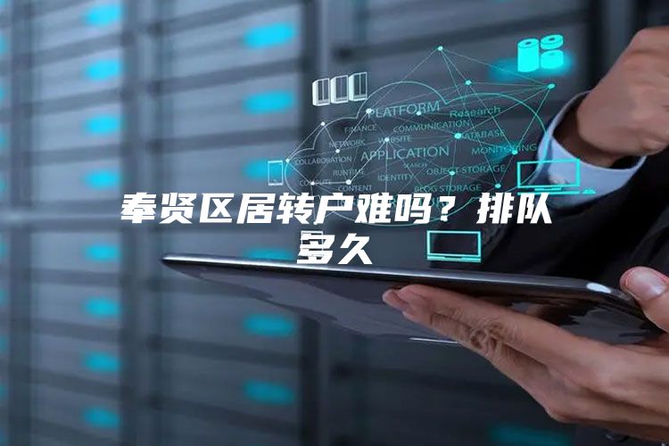 奉贤区居转户难吗？排队多久