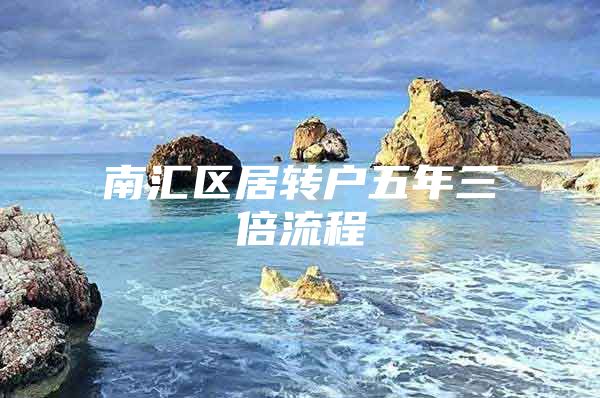 南汇区居转户五年三倍流程